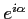 $e^{i\alpha}$